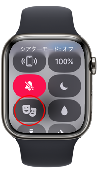 Apple Watchでシアターモード設定中に画面を表示する