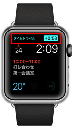 Apple Watchでタイムトラベル機能を利用する