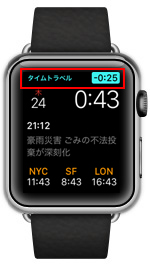 Apple Watchのタイムトラベルで時間を進める・戻す