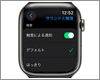 Apple Watchの通知時に音を鳴らさず振動だけにする