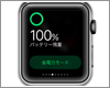 Apple Watchで残りのバッテリー量を表示・確認する
