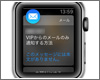 Apple Watchで特定の連絡先からのメールのみ通知する