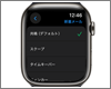Apple Watchで新着メールの受信音(通知音)を変更する