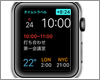 Apple Watchでの「タイムトラベル」の使い方