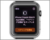 Apple Watchの初期設定/iPhoneとのペアリング方法
