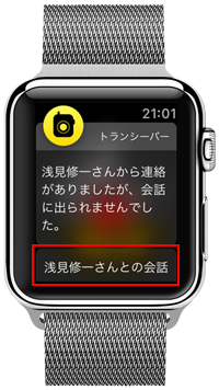 トランシーバーの通知を確認する