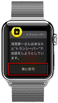 Apple Watchのトランシーバーで会話を許可する