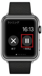 Apple Watchでワークアウトを中断する