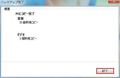 バックアップ完了
