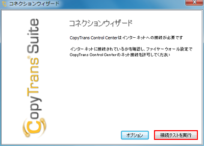 CopyTransで接続テストを実行する