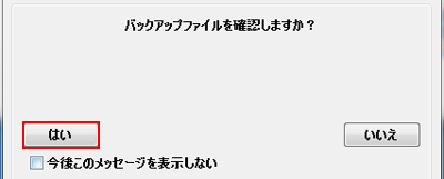 バックファイルを確認する