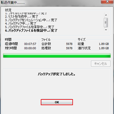 バックアップ完了