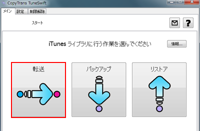 CopyTrans TuneSwift 転送する