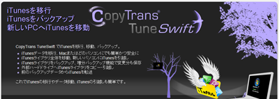 CopyTrans TuneSwift公式ホームページ