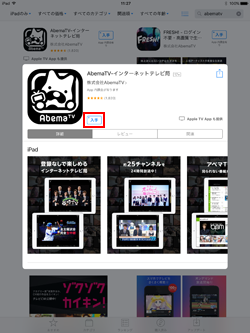 iPadでApp Storeから「AbemaTV」アプリを入手する