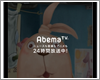 iPadで「AbemaTV(アベマTV)」の動画を見る