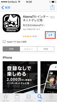 iPhoneのApp Storeから「AbemaTV」アプリをダウンロードする