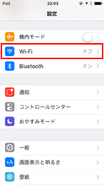 iPod touchでWi-Fi設定画面を表示する