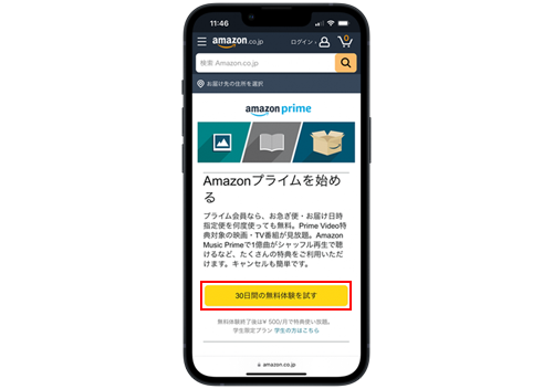 Amazonプライムで無料体験を試す