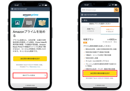 Amazonプライムで年間プランを契約する