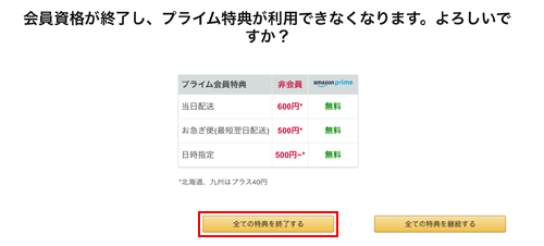 Amazonプライムの全ての特典を終了する