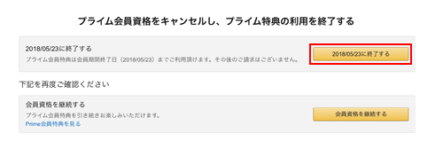 Amazonプライムを退会する