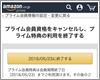 Amazonプライムを退会(解約・終了)する