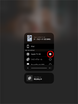 iPadでAirPlay出力先のテレビ/Apple TVを選択する