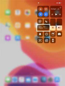 iPadとテレビで画面ミラーリングする