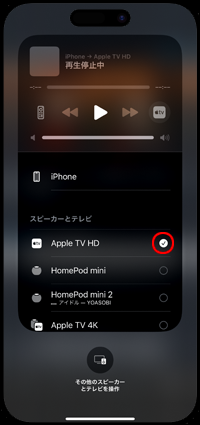 iPhoneのコントロールセンターでAirPlay出力するテレビ/Apple TVを選択する