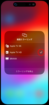 iPhoneで画面ミラーリングするテレビ/Apple TVを選択する