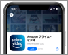 iPhoneで「Amazonプライム・ビデオ」アプリをインストールする