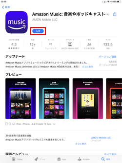 iPadに「Amazon Music」アプリをインストールする