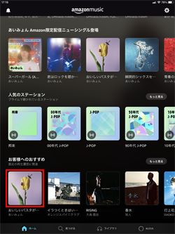 iPadでプライムミュージックの音楽をダウンロードする