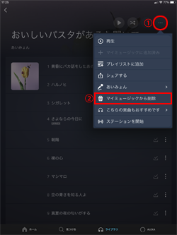 iPadでプライムミュージックの音楽をマイミュージックから削除する