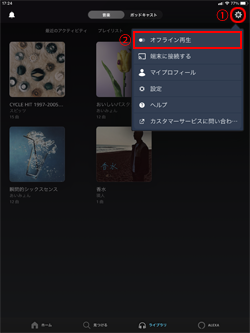 iPadの「Amazon Music」でオフライン再生する