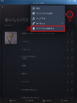 iPadでダウンロードしたプライムミュージックの音楽をデバイスから削除する