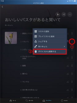 iPadでプライムミュージックの音楽をデバイスから削除する