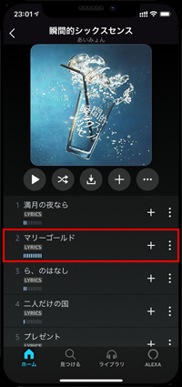 iPhoneで再生したいプライムミュージックの音楽を選択する