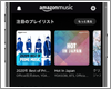 iPhoneで「Amazonプライムミュージック」の音楽を再生する