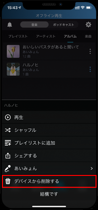 iPhoneの「Amazon Music」アプリで音楽をデバイスから削除する
