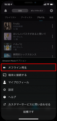 iPhoneの「Amazon Music」アプリでオフライン再生モードにする