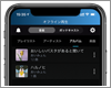 iPhoneで「Amazonプライムミュージック」の音楽をダウンロードする