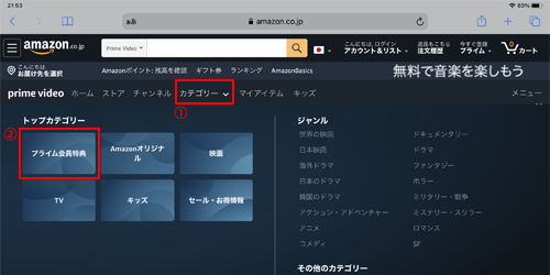 プライムビデオのトップカテゴリーから「プライム会員特典」を選択する