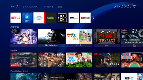 PlayStation 4を接続したテレビで「Amazonプライム・ビデオ」を見る