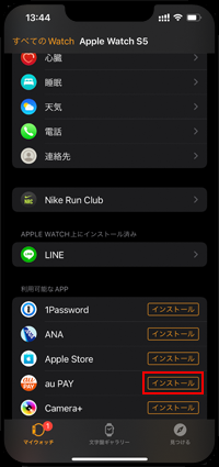 Apple Watchにau PAYアプリをインストールする