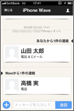 Bumpアプリで連絡先を交換(送受信)する