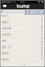 Bumpアプリで連絡先一覧を表示する
