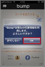 Bumpで位置情報をオンにする