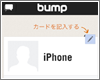 『Bump』アプリでマイカードを作成する